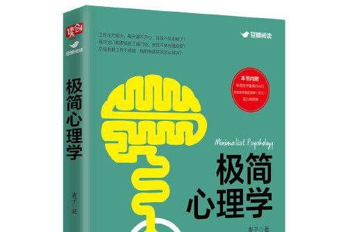 極簡心理學(2017年北京聯合出版公司出版的圖書)