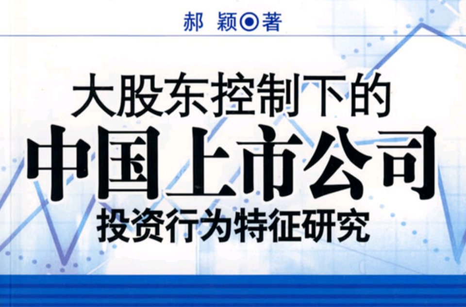 大股東控制下的中國上市公司投資行為特徵研究