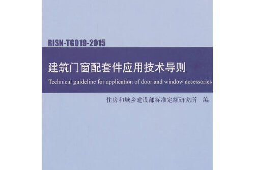 建築門窗配套件套用技術導則risn-tg019-2015