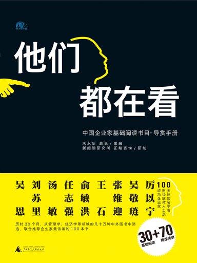 他們都在看：中國企業家基礎閱讀書目·導賞手冊