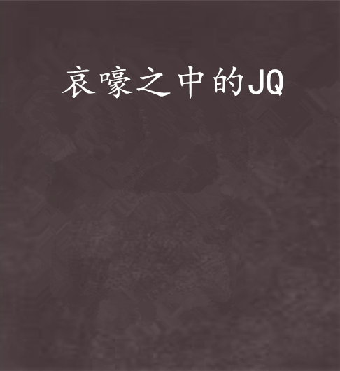 哀嚎之中的JQ