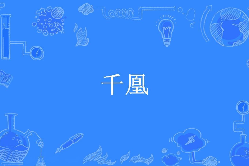 千凰(月下雨所著小說)