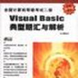 全國計算機等級考試二級Visual Basic典型題匯與解析(2003年中國鐵道出版社出版的圖書)