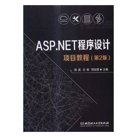 ASP.NET程式設計項目教程(2017年北京理工大學出版社出版的圖書)