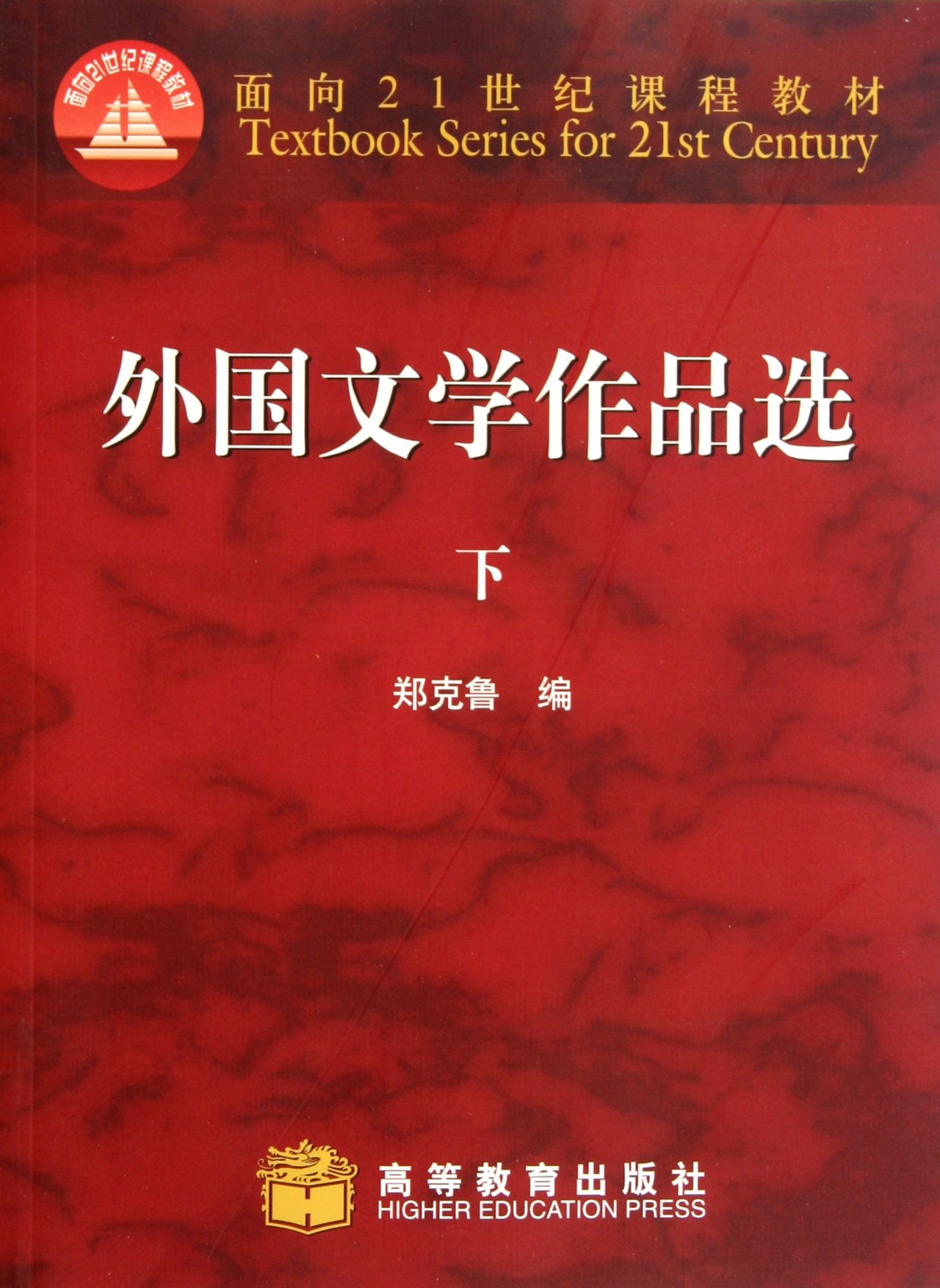 面向21世紀課程教材：外國文學作品選