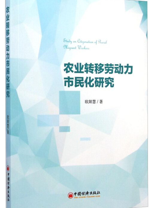 農業轉移勞動力市民化研究