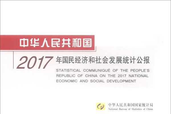 中華人民共和國2017年國民經濟和社會發展公報