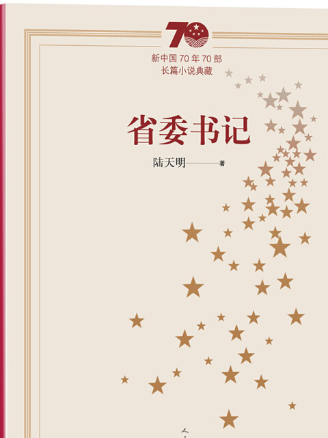 新中國70年70部長篇小說典藏：省委書記