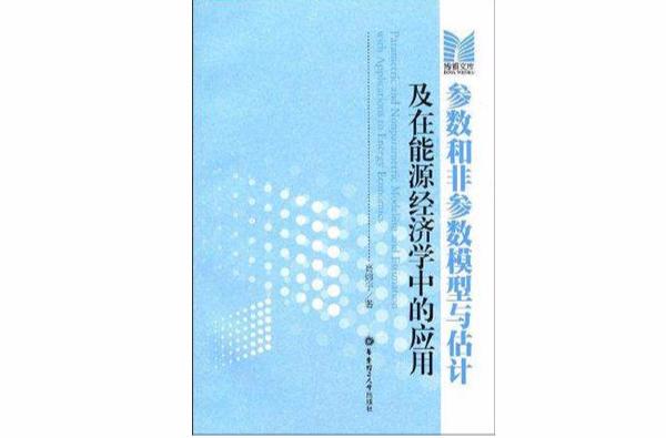 參數和非參數模型與估計及在能源經濟學中的套用