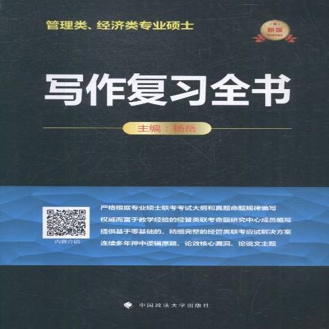 管理類、經濟類專業碩士：寫作複習全書