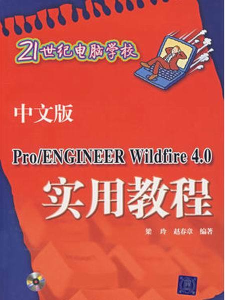 中文版Pro/ENGINEER WILDFIRE 4.0實用教程(2013年清華大學出版社出版的圖書)