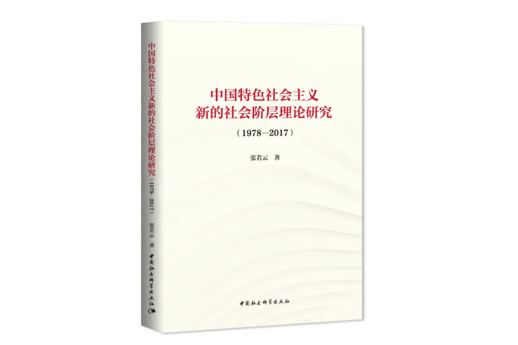 中國特色社會主義新的社會階層理論研究(1978-2017)