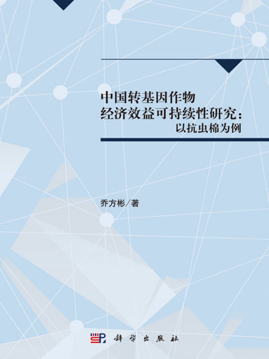 中國轉基因作物經濟效益可持續性研究：以抗蟲棉為例