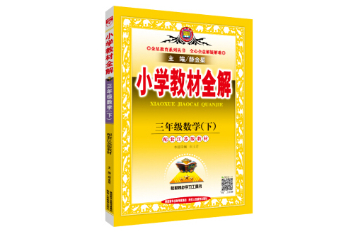 國小教材全解三年級數學下江蘇教育版 2019春