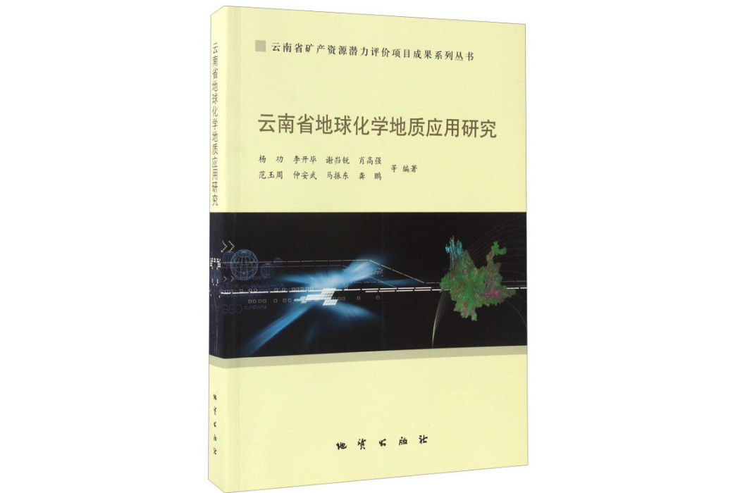 雲南省地球化學地質套用研究