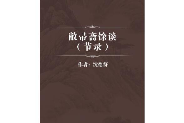 敝帚齋餘談（節錄）