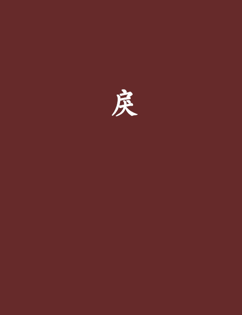 戾(小說)