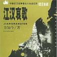 江漢哀歌(2005年中共中央黨校出版社出版的圖書)