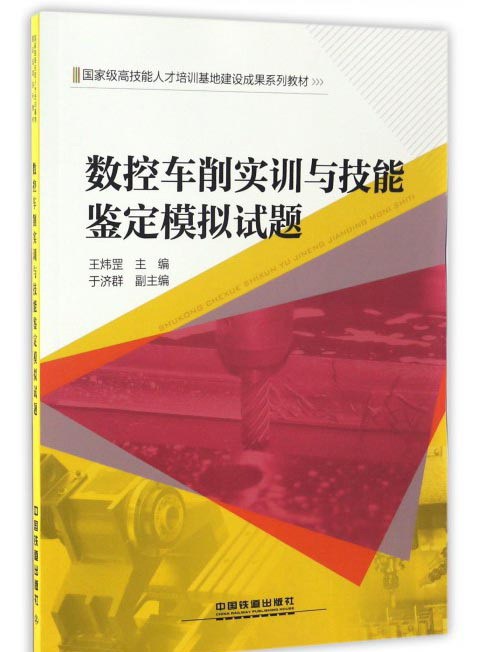 數控車削實訓與技能鑑定模擬試題