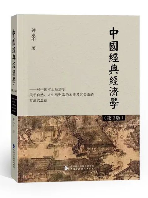 中國經典經濟學(中國財政經濟出版社出版的圖書)