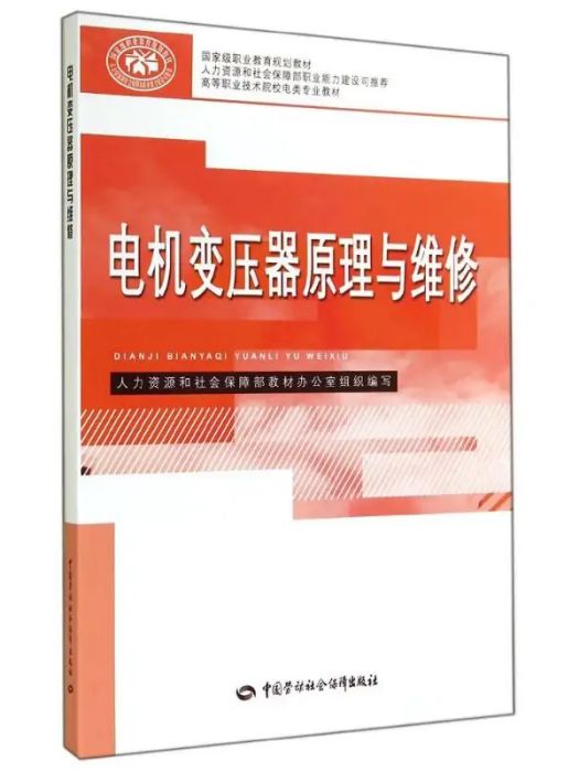 電機變壓器原理與維修(2014年中國勞動社會保障出版社出版的圖書)