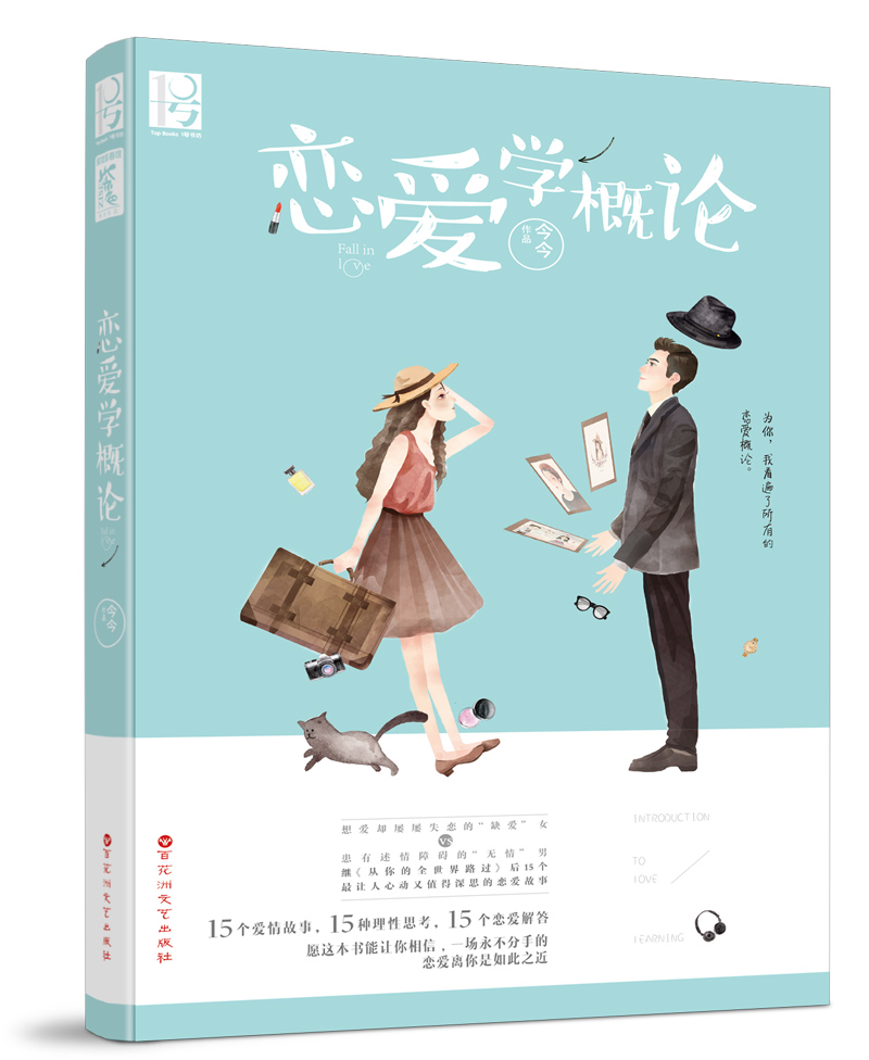 戀愛學概論(今今小說作品)