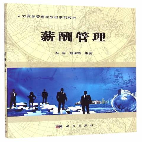 薪酬管理(2017年科學出版社出版的圖書)