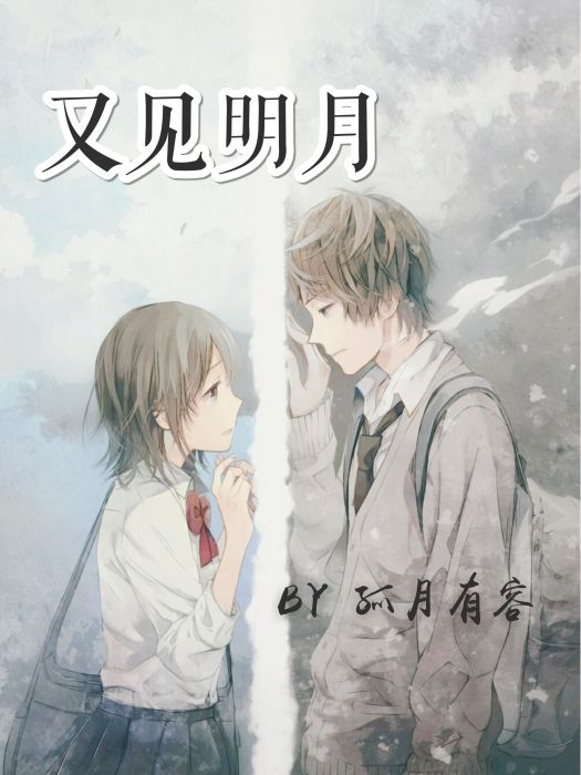 又見明月(孤月有容創作的青春類小說)