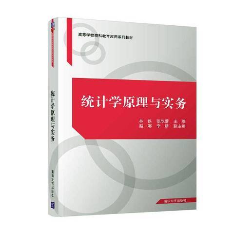 統計學原理與實務(2020年清華大學出版社出版的圖書)