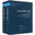 兒童心理學手冊(兒童心理學手冊（第六版）第四卷：套用兒童發展心理學)