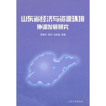 山東省經濟與資源環境協調發展研究