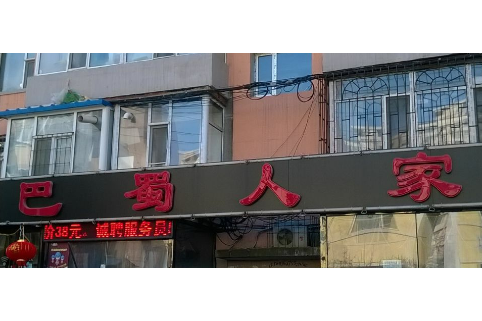 巴蜀人家（隆禮路胡同）