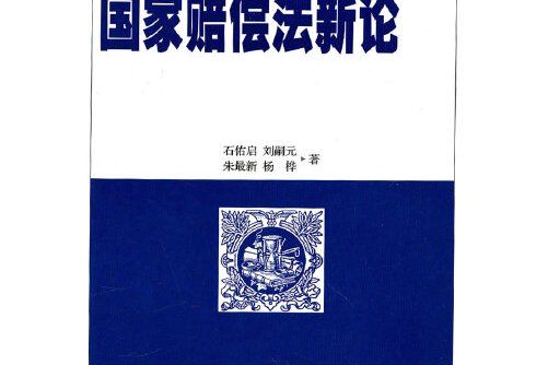 國家賠償法新論(2010年武漢大學出版社出版的圖書)