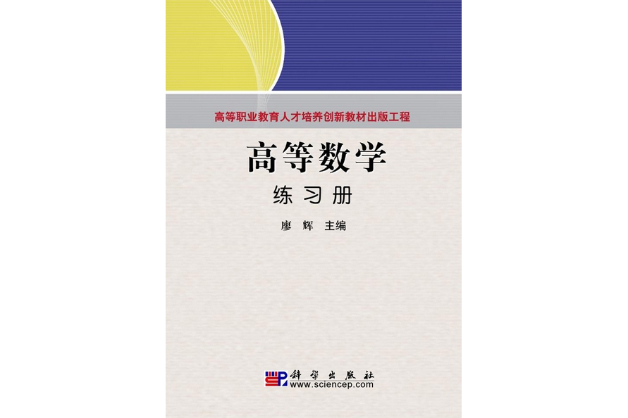 高等數學練習冊(2010年10月科學出版社出版的圖書)