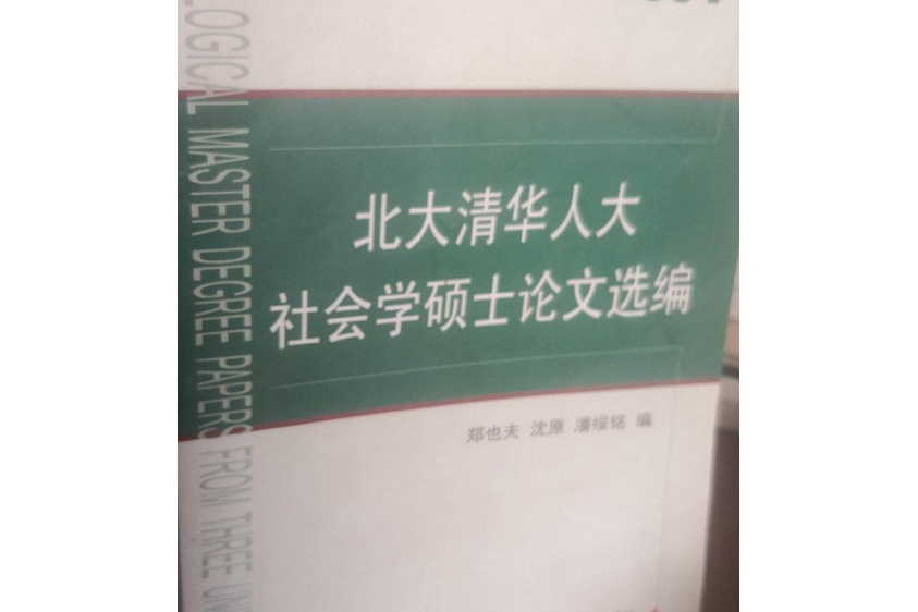 北大清華人大社會學碩士論文選編(2007年山東人民出版社出版的圖書)