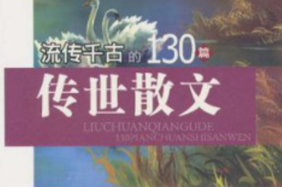 流傳千古的130篇傳世散文