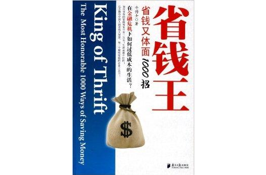 省錢王：省錢又體面1000招