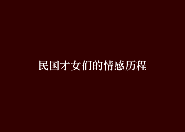 民國才女們的情感歷程