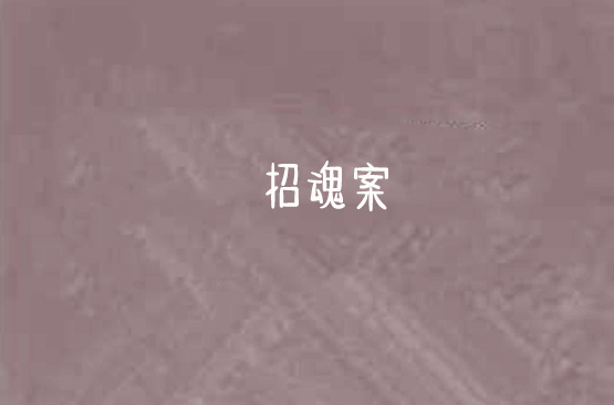 招魂案