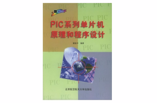 PIC系列單片機原理和程式設計