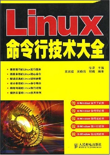 Linux命令行技術大全