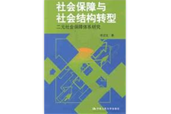 社會保障與社會結構轉型