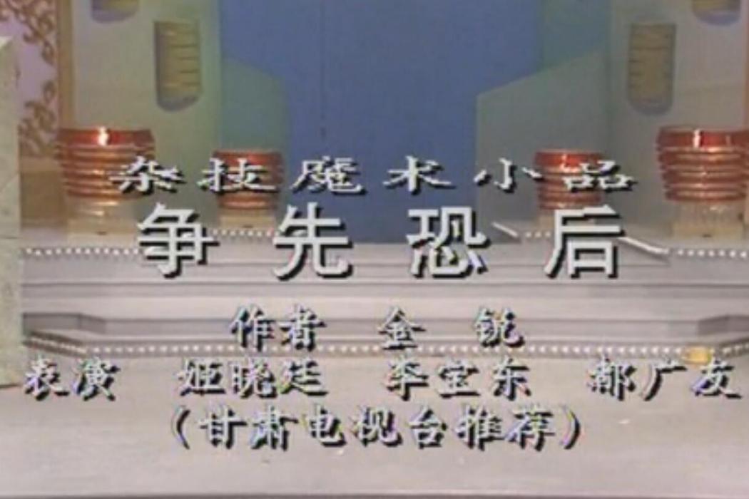 爭先恐後(1991年央視春晚小品)