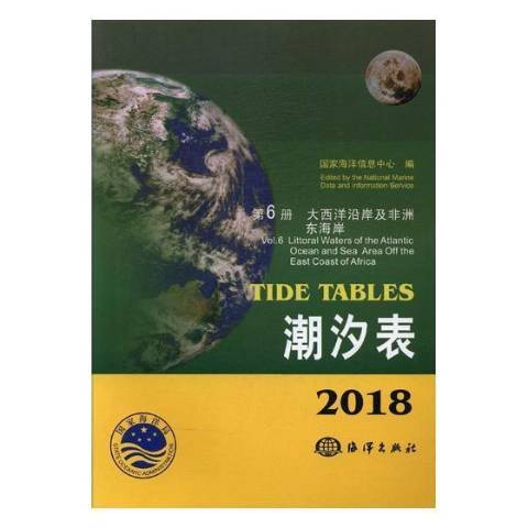 2018潮汐表第6冊：大西洋沿岸及非洲東海岸