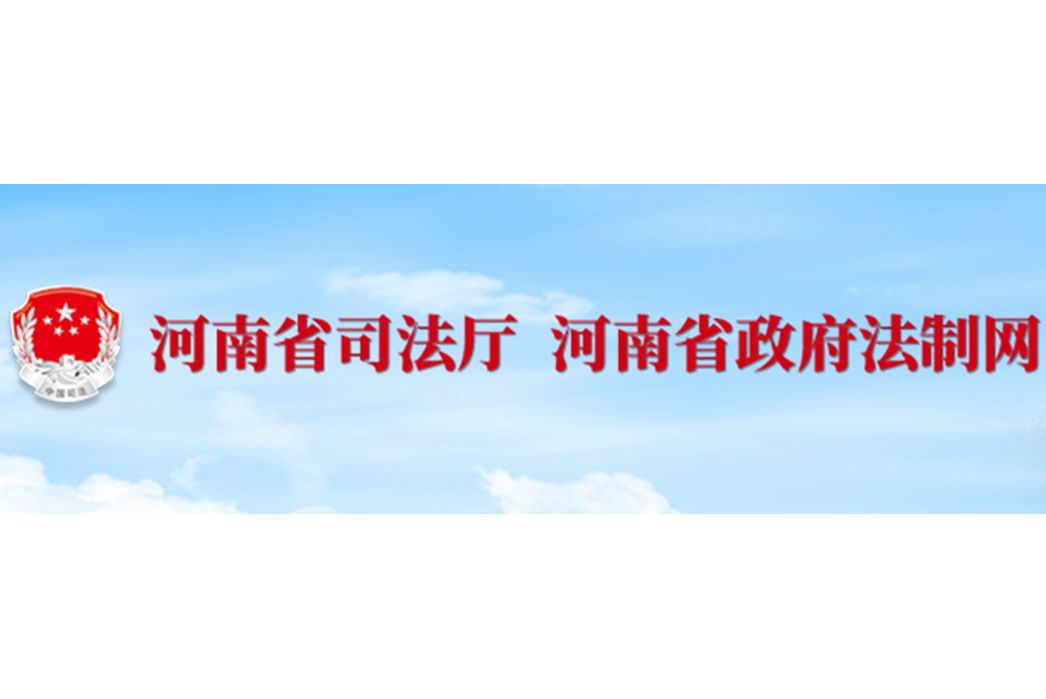 河南省司法廳律師工作處