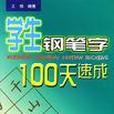 學生鋼筆字100天速成