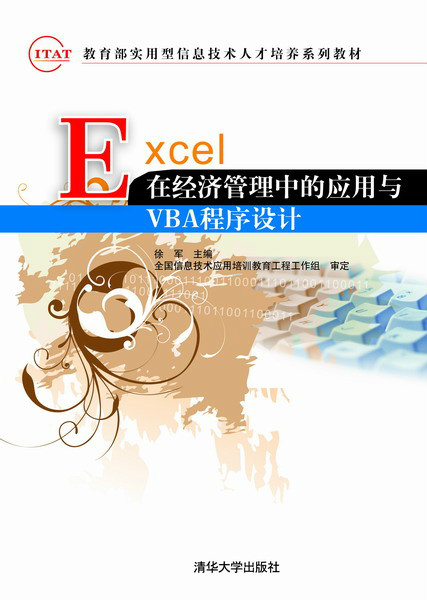 EXCEL在經濟管理中的套用與VBA程式設計