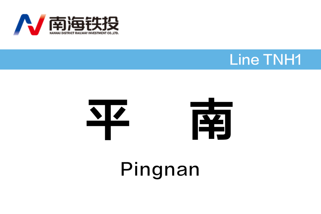 平南站(中國廣東省佛山市境內有軌電車車站)