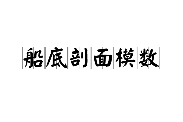 船底剖面模數