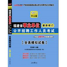 2012福建事業單位·模擬試卷